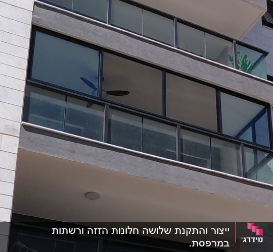 ייצור והתקנת שלושה חלונות הזזה ורשתות במרפסת.
